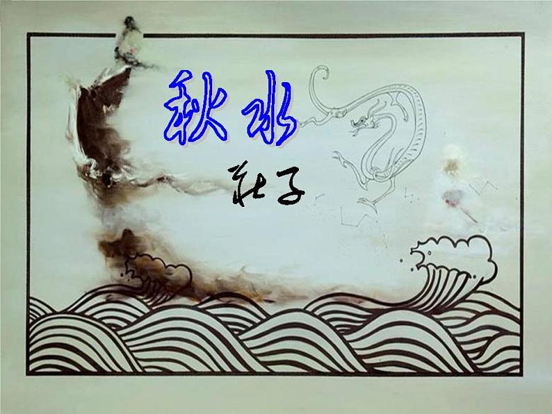 山东省菏泽市第一中学高二语文《秋水》课件 (苏教版必修五)第3页