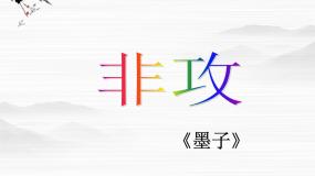 2021学年非攻（节选）多媒体教学ppt课件