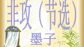 高中语文苏教版必修三非攻（节选）教课内容课件ppt