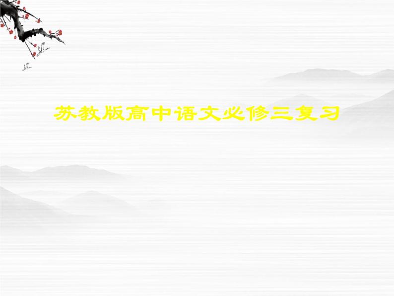 语文:必修三字词总复习课件(苏教版必修3)01