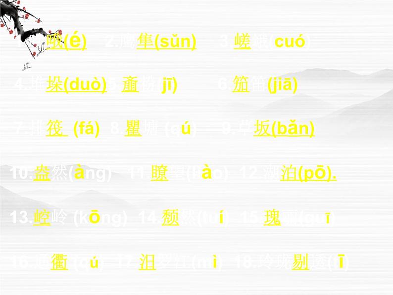 语文:必修三字词总复习课件(苏教版必修3)03