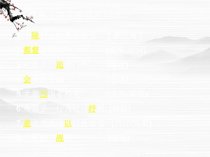 语文:必修三字词总复习课件(苏教版必修3)07