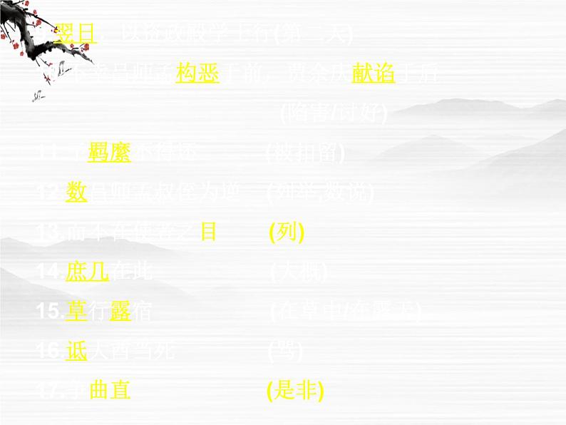 语文:必修三字词总复习课件(苏教版必修3)08