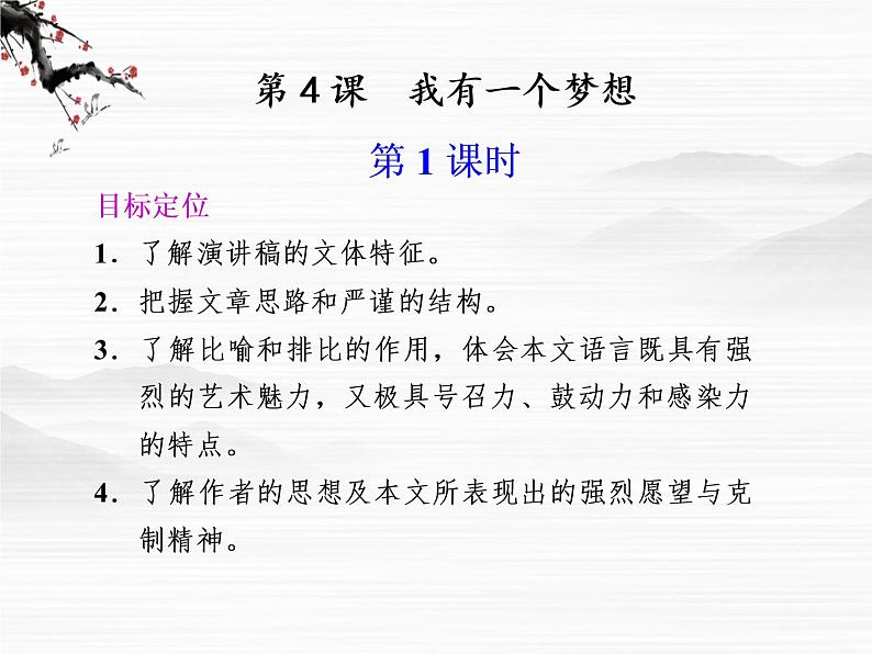 语文:4.4《我有一个梦想》第1课时课件(苏教版必修4)第1页