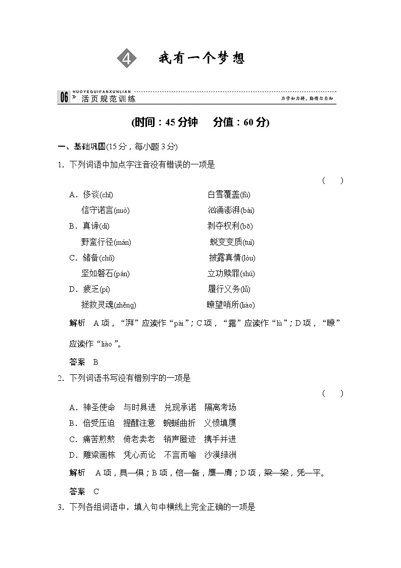 【创新设计】-学年高二语文同步练习:1.4 我有一个梦想(苏教版必修4) Word版含答案2397第1页