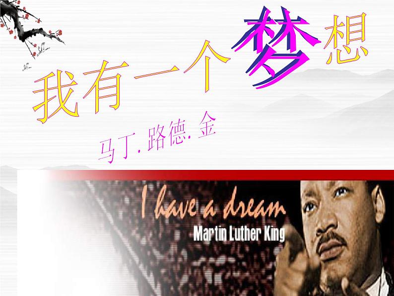 【KS5U精品原创】届高二语文同步备课课件:1.2.3《我有一个梦想》(苏教版必修4)2434第7页