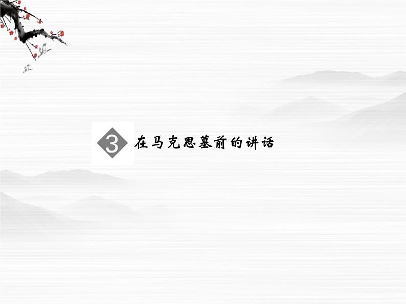【创新设计】-学年高二语文同步课件:1.3 在马克思墓前的讲话(苏教版必修4)239901