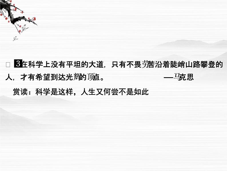 【创新设计】-学年高二语文同步课件:1.3 在马克思墓前的讲话(苏教版必修4)239905