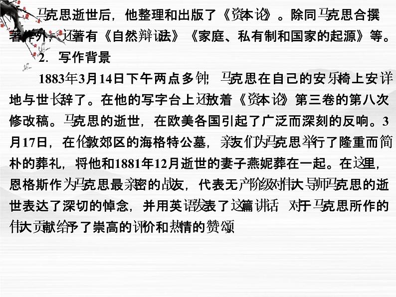 【创新设计】-学年高二语文同步课件:1.3 在马克思墓前的讲话(苏教版必修4)239907