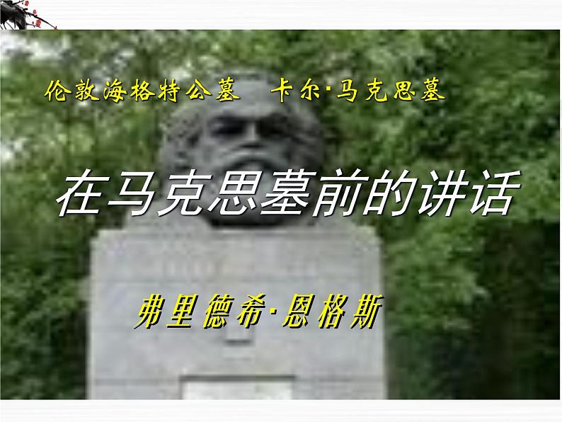 届高二语文同步备课课件:1.2.1《在马克思墓前的讲话》(苏教版必修4)2441第1页