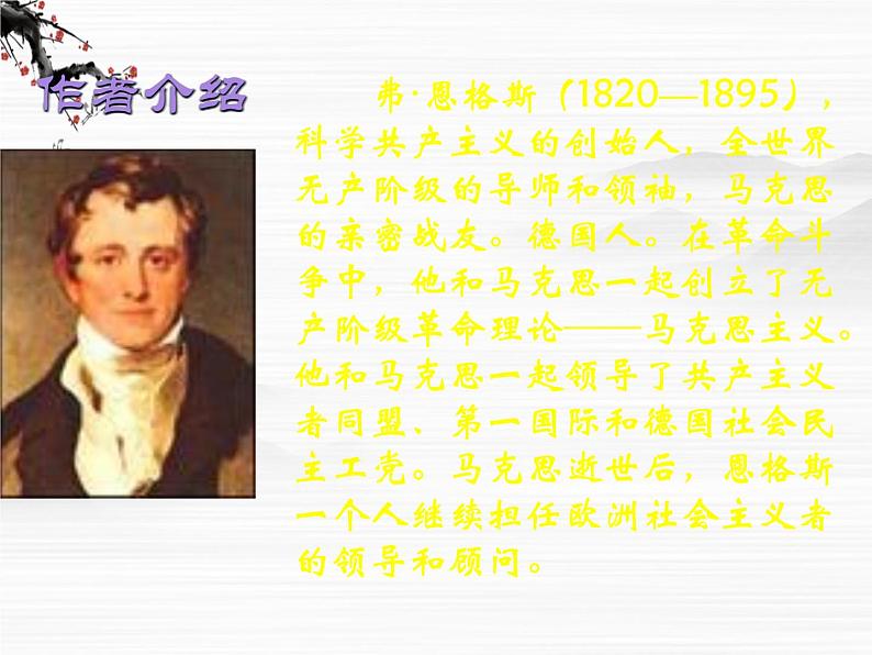 届高二语文同步备课课件:1.2.1《在马克思墓前的讲话》(苏教版必修4)2441第2页