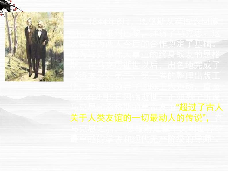届高二语文同步备课课件:1.2.1《在马克思墓前的讲话》(苏教版必修4)2441第3页