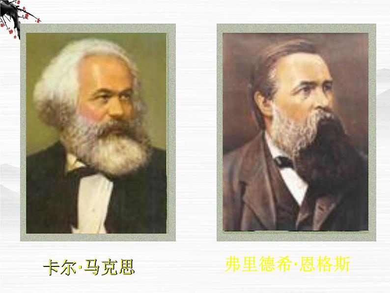 届高二语文同步备课课件:1.2.1《在马克思墓前的讲话》(苏教版必修4)2441第4页