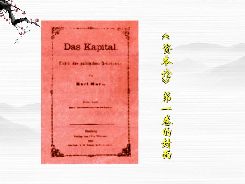 届高二语文同步备课课件:1.2.1《在马克思墓前的讲话》(苏教版必修4)2441第5页