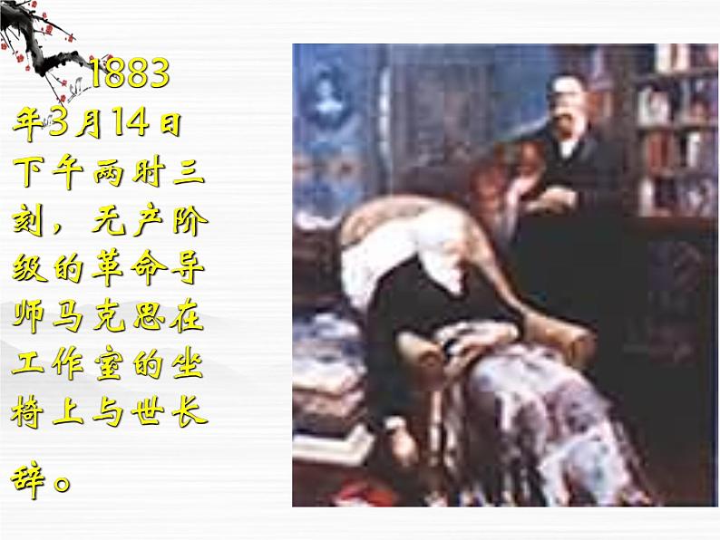届高二语文同步备课课件:1.2.1《在马克思墓前的讲话》(苏教版必修4)2441第8页
