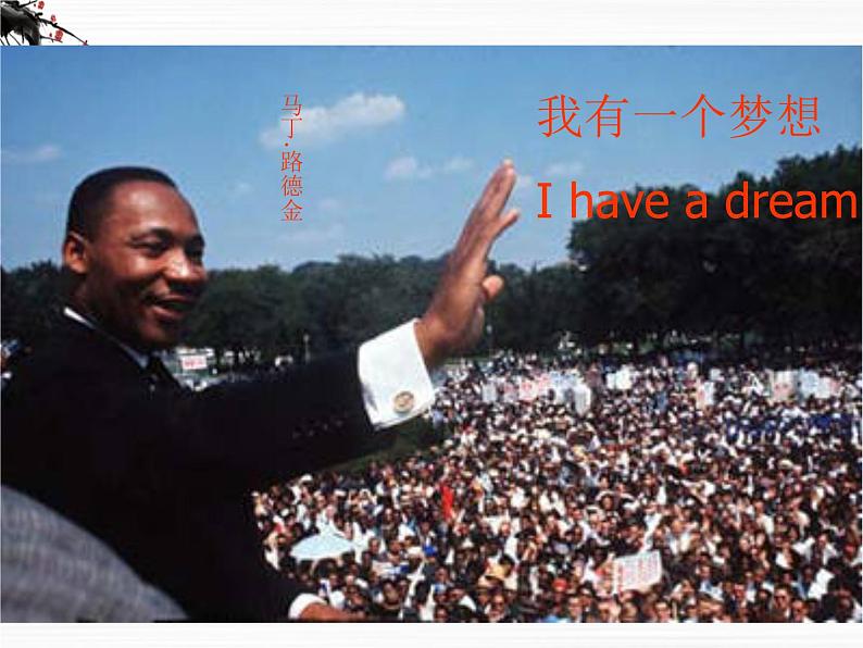 语文:1.2.1《我有一个梦想》课件2(苏教版必修4)第1页