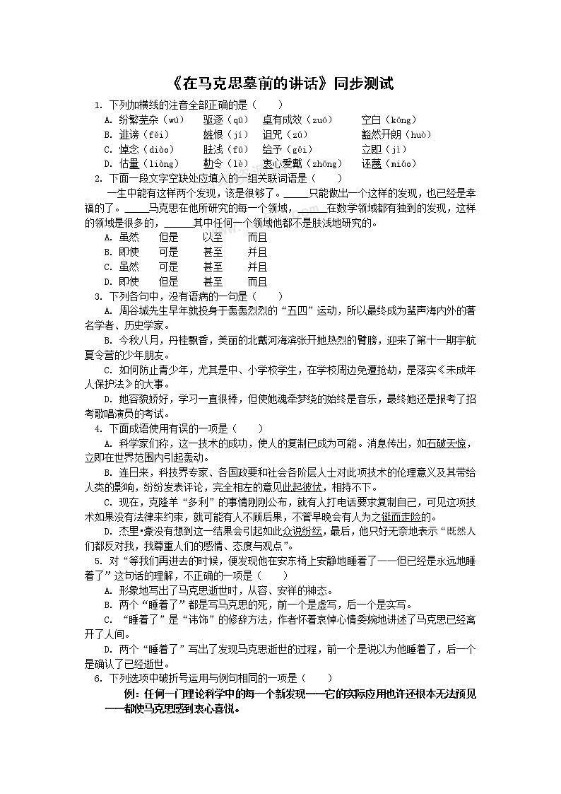 语文:1.2.1《在马克思墓前的讲话》测试(苏教版必修4)01
