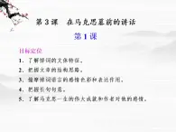 语文：4.3《在马克思墓前的讲话 》第1课时课件（苏教版必修4）