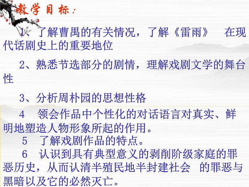 届高二语文同步备课课件:2.1.1《雷雨(节选)》(苏教版必修4)250702
