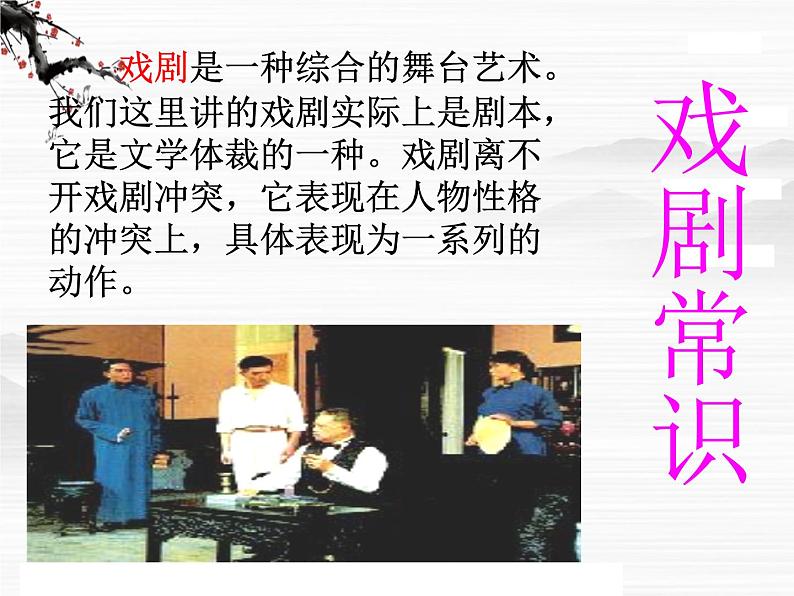 届高二语文同步备课课件:2.1.1《雷雨(节选)》(苏教版必修4)250706