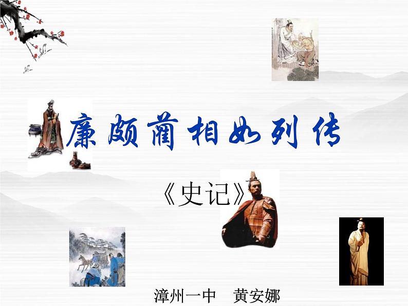 《廉颇蔺相如列传》课件(48张ppt)(苏教版选修《史记选读》)01