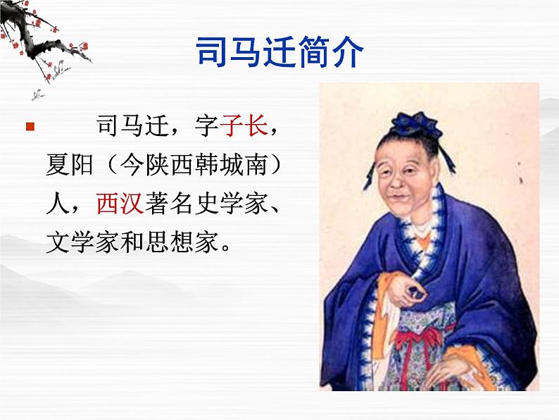 《廉颇蔺相如列传》课件(48张ppt)(苏教版选修《史记选读》)02