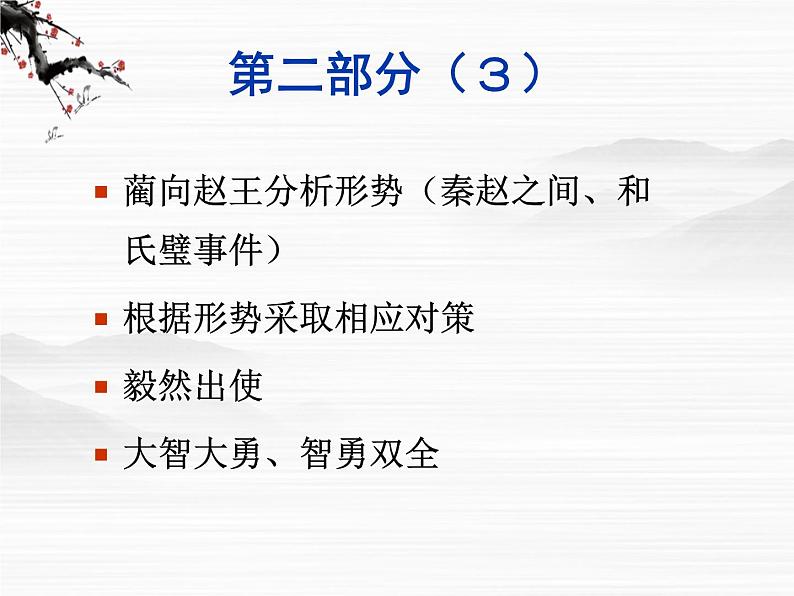 《廉颇蔺相如列传》课件(48张ppt)(苏教版选修《史记选读》)08