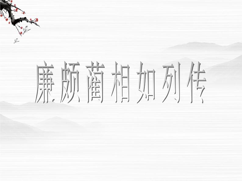 高一秋季备课系列:《廉颇蔺相如列传》课件4(苏教版必修3)第1页