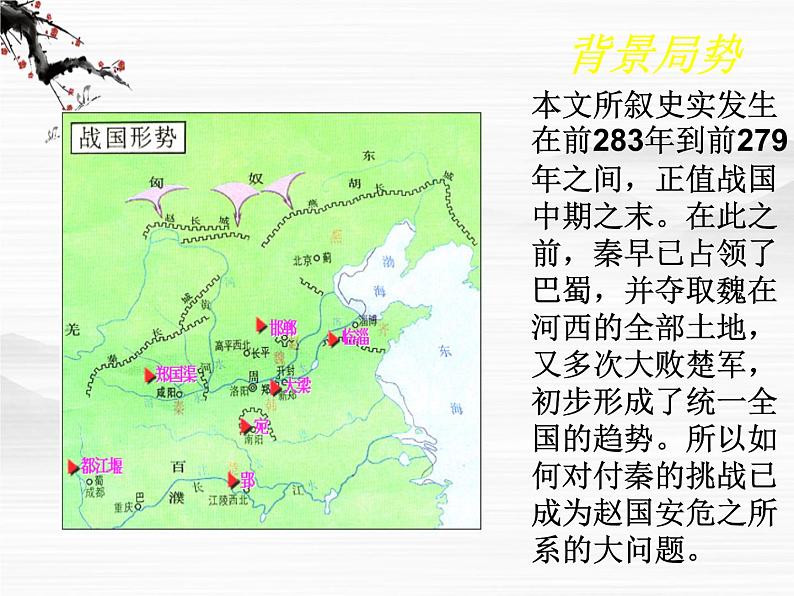 高一秋季备课系列:《廉颇蔺相如列传》课件4(苏教版必修3)第7页