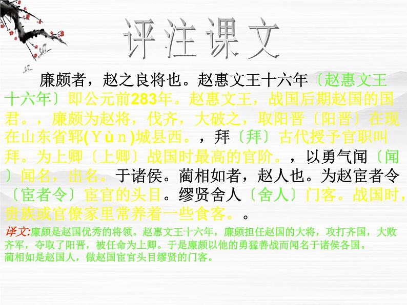 高一秋季备课系列:《廉颇蔺相如列传》课件4(苏教版必修3)第8页