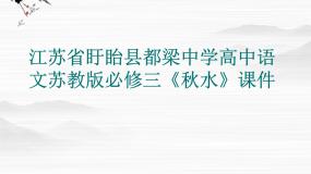高中语文苏教版必修三寻觅文言津梁（研习.活动）*融会贯通秋水（节选）课堂教学课件ppt