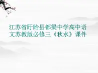 江苏省盱眙县都梁中学高一语文苏教版必修三《秋水》课件