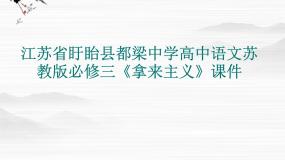 苏教版必修三秋水（节选）示范课课件ppt