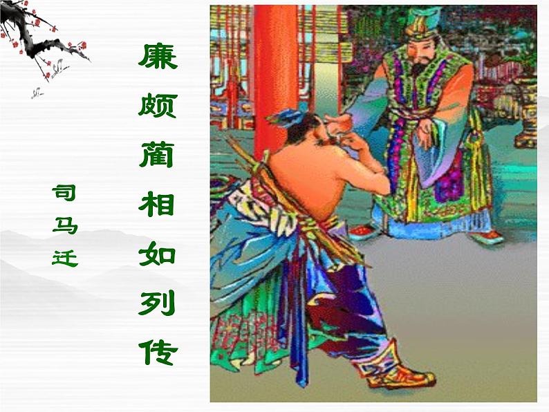 《廉颇蔺相如列传(节选)》课件5(30张PPT)(苏教版必修3)第1页