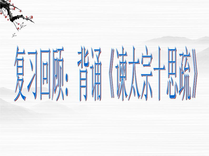 《廉颇蔺相如列传(节选)》课件5(30张PPT)(苏教版必修3)第3页