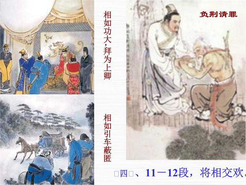 《廉颇蔺相如列传(节选)》课件5(30张PPT)(苏教版必修3)第8页