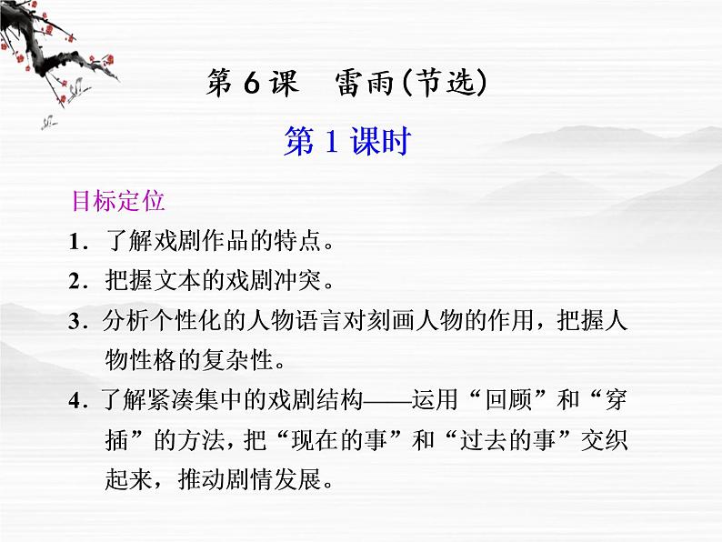 语文:4.2.1《雷雨》第1课时课件(苏教版必修4)01