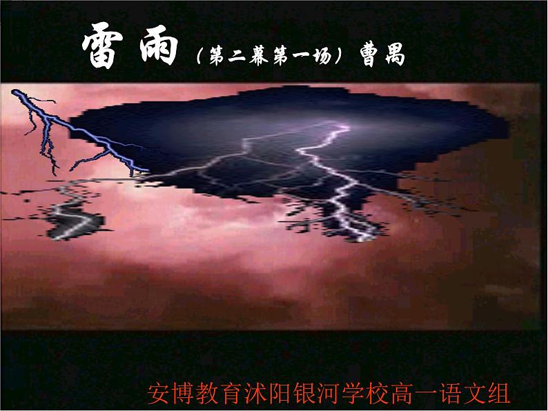【KS5U原创】届高二语文同步备课课件:2.1《雷雨》(苏教版必修4)250401