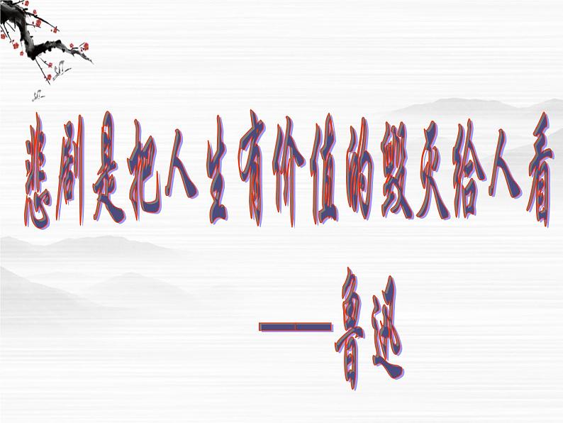【KS5U原创】届高二语文同步备课课件:2.1《雷雨》(苏教版必修4)250406