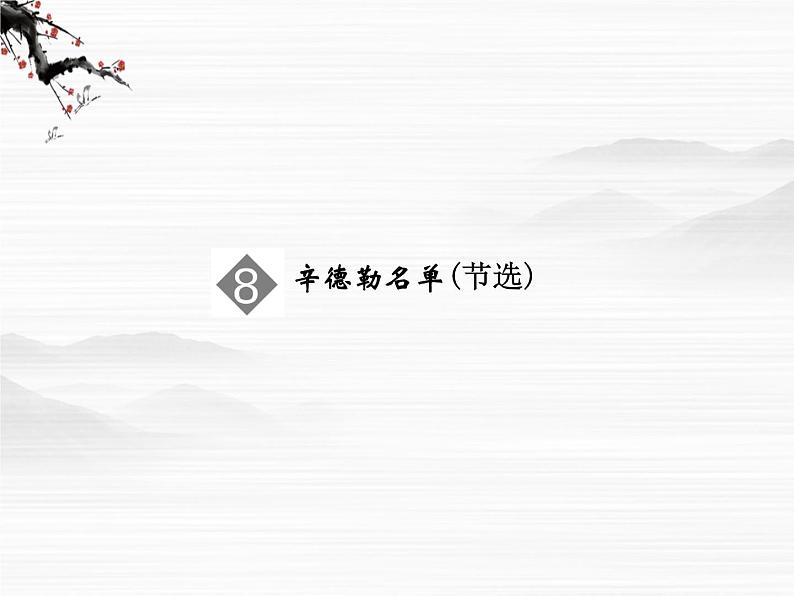 【创新设计】-学年高二语文同步课件:2.8 辛德勒名单(节选)(苏教版必修4)2527第1页