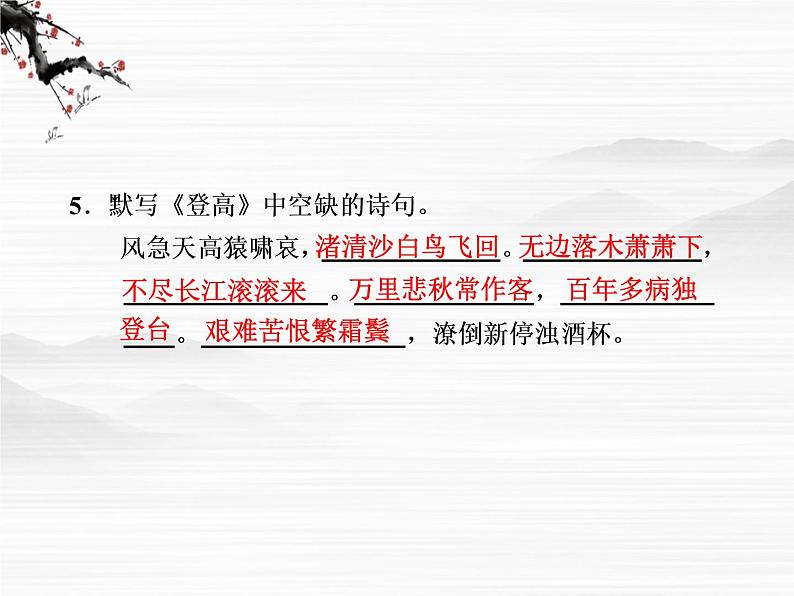 语文:《登高》第2课时课件(苏教版必修4)第6页