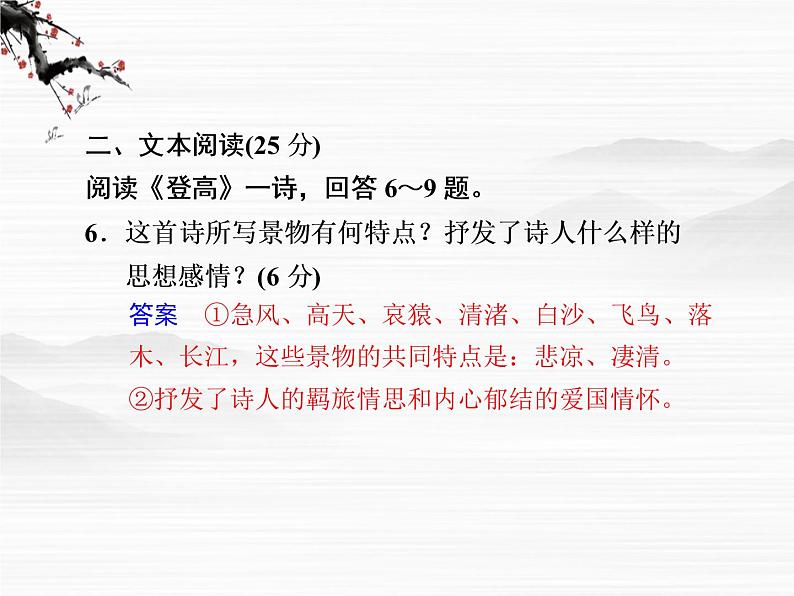 语文:《登高》第2课时课件(苏教版必修4)第7页