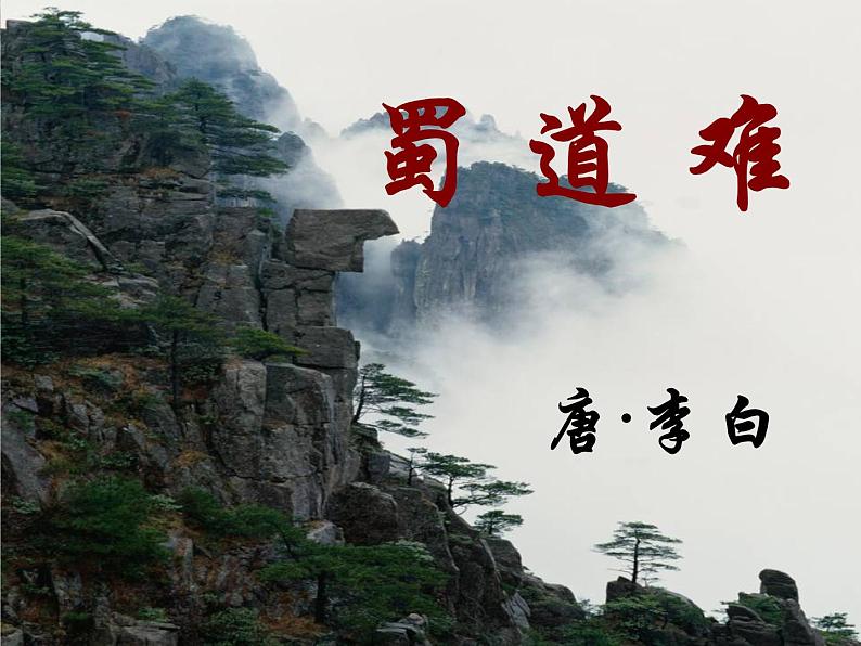 【KS5U精品原创】届高二语文同步备课课件:3.1.1《蜀道难》(苏教版必修4)258701