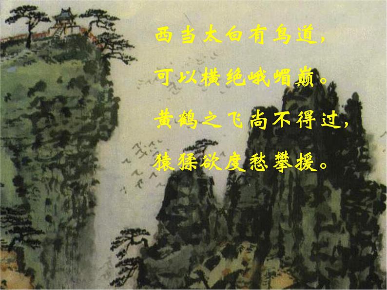 【KS5U精品原创】届高二语文同步备课课件:3.1.1《蜀道难》(苏教版必修4)258706