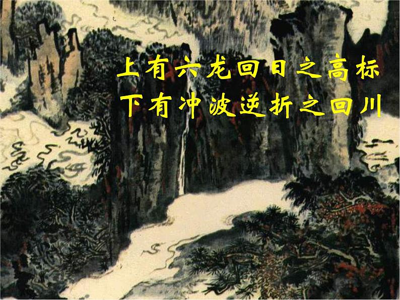 【KS5U精品原创】届高二语文同步备课课件:3.1.1《蜀道难》(苏教版必修4)258707