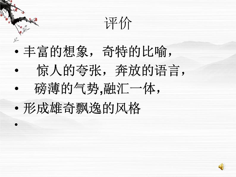 语文:3.1《蜀道难》课件(苏教版08版必修4)05