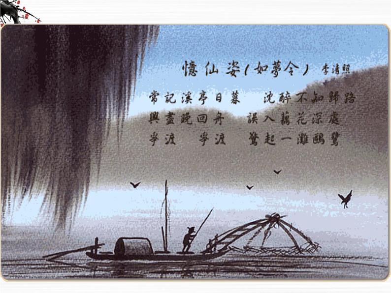 语文:3.2《声声慢》课件(2)(苏教版08版必修4)03