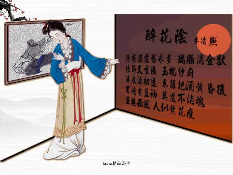 语文:3.2《声声慢》课件(2)(苏教版08版必修4)04