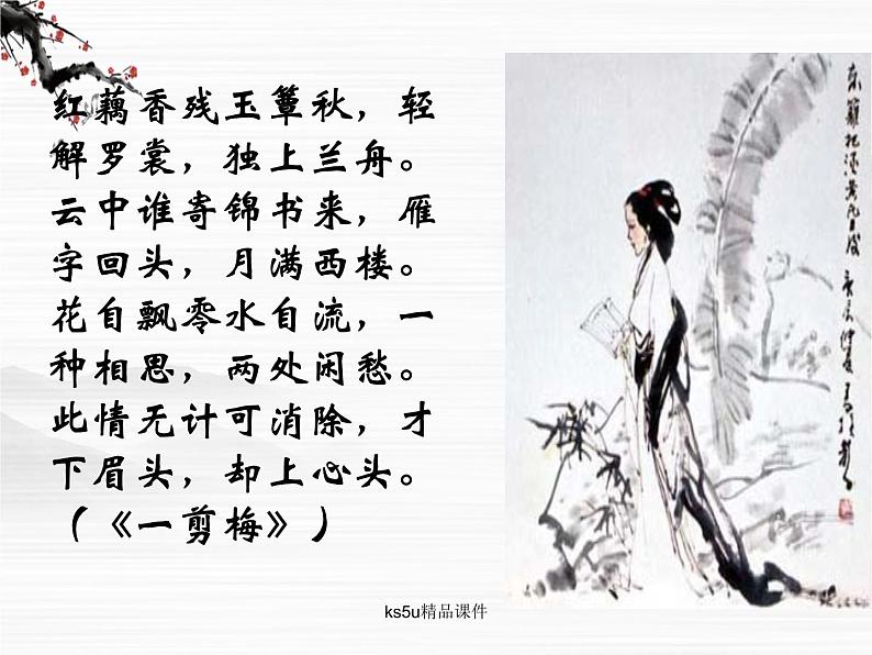语文:3.2《声声慢》课件(2)(苏教版08版必修4)05