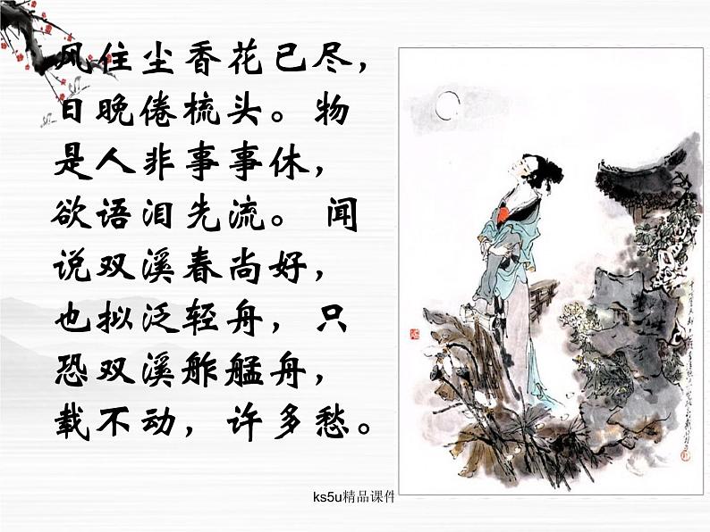 语文:3.2《声声慢》课件(2)(苏教版08版必修4)06